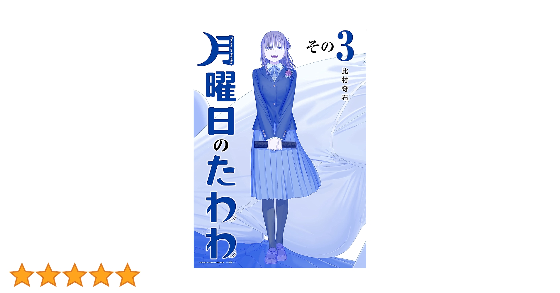 月曜日のたわわ 青版　全13巻セット 月曜日のたわわ 青版（13） (ヤングマガジンコミックス) | 比
